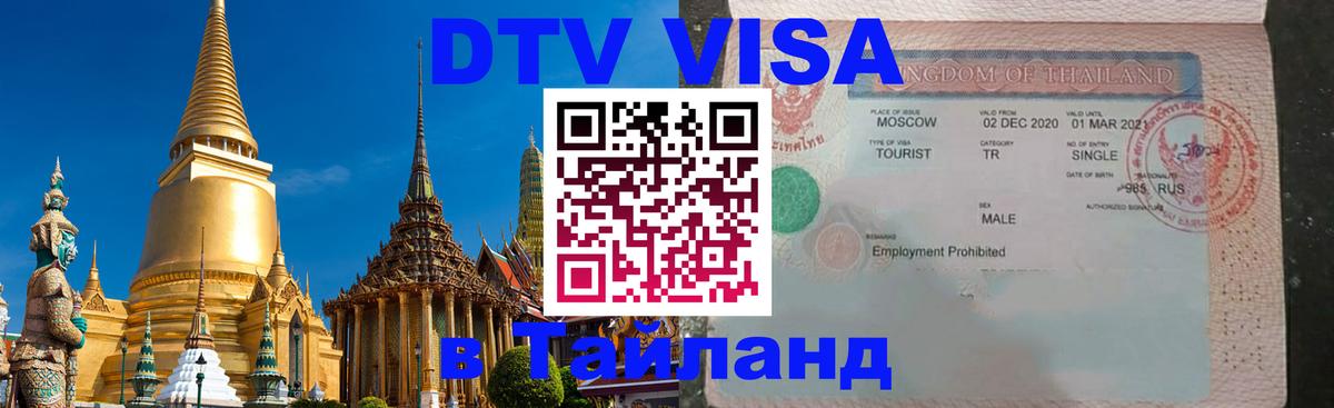 DTV Visa Thailand — прайс и условия, виза без дополнительных документов - Киров  20.11.2025 