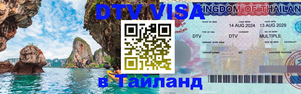 DTV виза Тайланд Киров 